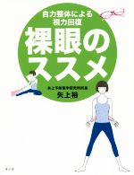 裸眼のススメ 自力整体による視力回復-