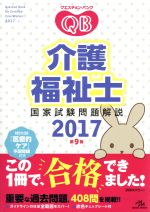 クエスチョン・バンク 介護福祉士国家試験問題解説 第9版 -(2017)