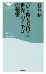 「ひと粒五万円!」世界一のイチゴの秘密 -(祥伝社新書470)