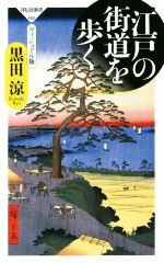 江戸の街道を歩く ヴィジュアル版 -(祥伝社新書468)