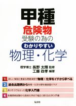 甲種危険物受験の為のわかりやすい物理・化学 -(国家・資格シリーズ)