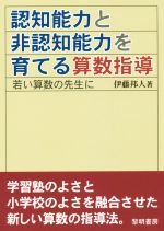 認知能力と非認知能力を育てる算数指導 若い算数の先生に-