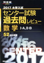 大学入試 センター試験過去問レビュー 数学Ⅰ・A,Ⅱ・B -(河合塾SERIES)(2017)