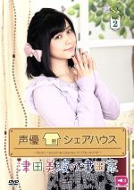 声優シェアハウス 津田美波の津田家-TSUDAYA- Vol.2