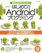 はじめてのAndroidプログラミング Android Studio 2対応 超初心者でも大丈夫★-