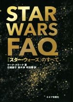 STAR WARS FAQ『スター・ウォーズ』のすべて