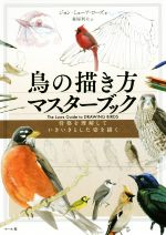 鳥の描き方マスターブック 骨格を理解していきいきとした姿を描く-