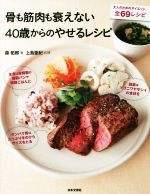 骨も筋肉も衰えない40歳からのやせるレシピ