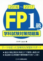 FP1級 学科試験対策問題集 -(2016~2017)