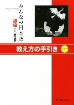 みんなの日本語 初級Ⅰ 第2版 教え方の手引き-(CD-ROM付)