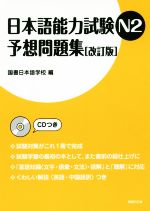 日本語能力試験N2予想問題集 改訂版 -(CD付)