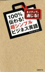 100%伝わる!超シンプルビジネス英語