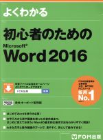 よくわかる初心者のためのMicrosoft Word 2016