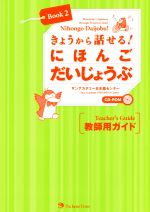 きょうから話せる!にほんごだいじょうぶ 教師用ガイド -(Book2)(CD-ROM付)