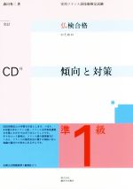 仏検合格のための傾向と対策 準1級 全訂 実用フランス語技能検定試験-(CD付)