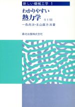 わかりやすい熱力学 SI版 -(新しい機械工学1)