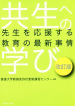 共生への学び 改訂版 先生を応援する教育の最新事情-