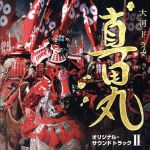 NHK大河ドラマ 真田丸 オリジナル・サウンドトラック Ⅱ 音楽:服部隆之