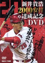 新井貴浩 2000安打達成記念DVD ~ど根性でつかんだ栄光!ドラフト6位から名球会へ~
