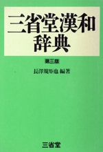 三省堂漢和辞典 第三版