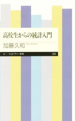 高校生からの統計入門 -(ちくまプリマー新書253)