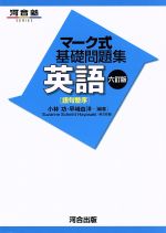 マーク式基礎問題集 英語 語句整序 六訂版 -(河合塾SERIES)