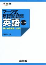 マーク式基礎問題集 英語 長文内容把握 応用 七訂版 -(河合塾SERIES)