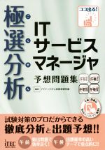 極選分析ｉｔサービスマネージャ予想問題集ココ出る 中古本 書籍 アイテックｉｔ人材教育研究部 ブックオフオンライン