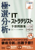 極選分析ITストラテジスト予想問題集 ココ出る!-