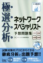 極選分析ネットワークスペシャリスト予想問題集 ココ出る!-