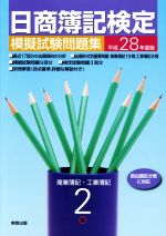 日商簿記検定 模擬試験問題集 2級 商業簿記・工業簿記 -(平成28年度版)(別冊付)