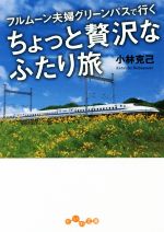 フルムーン夫婦グリーンパスで行くちょっと贅沢なふたり旅 -(だいわ文庫)