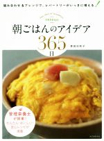 朝ごはんのアイデア365日 組み合わせ&アレンジで、レパートリーがいっきに増える!-