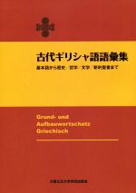 古代ギリシャ語語彙集 基本語から歴史/哲学/文学/新約聖書まで-