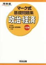 マーク式基礎問題集 政治・経済 六訂版 -(河合塾SERIES)