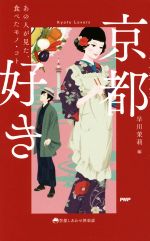 京都好き あの人が見た、食べたモノ・コト-(京都しあわせ倶楽部)