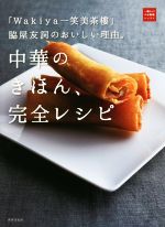 中華のきほん、完全レシピ 「Wakiya一笑美茶樓」脇屋友詞のおいしい理由。-(一流シェフのお料理レッスン)