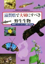 滋賀県で大切にすべき野生生物 滋賀県レッドデータブック-(2015年版)