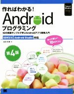 作ればわかる! Androidプログラミング 第4版 SDK5/6 Android Studio対応 -(Smart Mobile Developer)