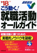 こう動く!就職活動オールガイド -(’18年版)