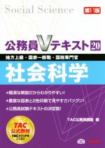 公務員Vテキスト 第11版 社会科学 地方上級・国家一般職・国税専門官-(20)