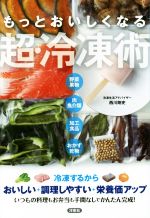 もっとおいしくなる超・冷凍術 野菜果物 肉魚介類 加工食品 おかず乾物-