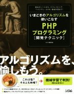 いまどきのアルゴリズムを使いこなすPHPプログラミング〈開発テクニック〉