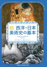 続 西洋・日本美術史の基本 美術検定1・2級公式テキスト-