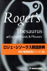ロジェ ソシーラス類語辞典 改訂増補新版 ペーパー版 中古本 書籍 丸善雄松堂 その他 ブックオフオンライン