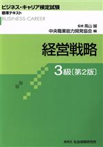 経営戦略 3級 第2版 -(ビジネス・キャリア検定試験標準テキスト)