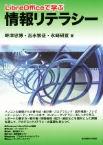 LibreOfficeで学ぶ情報リテラシー