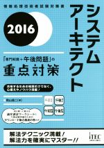 システムアーキテクト -(情報処理技術者試験対策書)(2016)