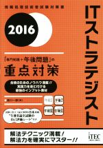 ITストラテジスト -(情報処理技術者試験対策書)(2016)