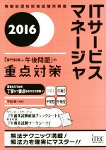 ITサービスマネージャ -(情報処理技術者試験対策書)(2016)